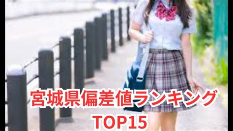 黒川高校 偏差値|宮城県黒川高等学校の偏差値推移と県内ランキング